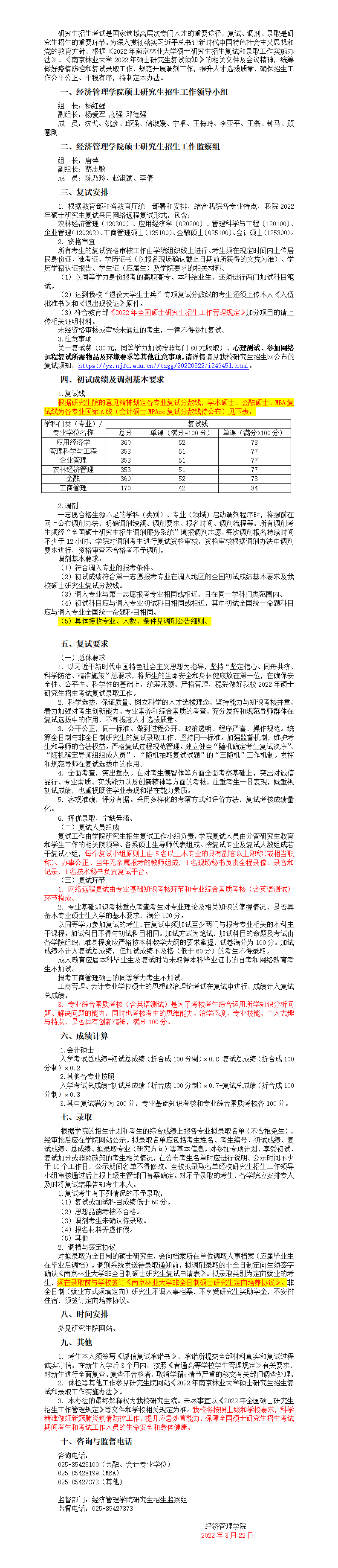 2022年南京林业大学MBA复试录取方案（复试时间、复试内容）