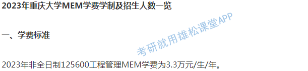 2023年重庆大学工程管理硕士MEM学费及拟招生人数